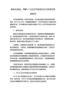 股骨头再造、TGF-β1在关节软骨化生中发挥作用的研究