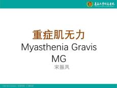 重症肌无力治疗