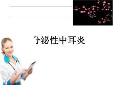 分泌性中耳炎ppt