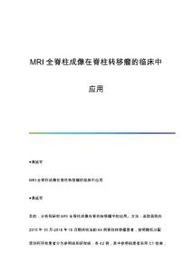 MRI全脊柱成像在脊柱转移瘤的临床中应用