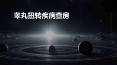 睾丸扭转疾病查房