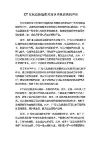 CT冠状动脉造影对冠状动脉斑块的评价