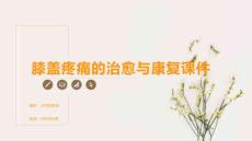 膝盖疼痛的治愈与康复课件