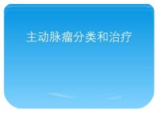 主动脉瘤分类和治疗