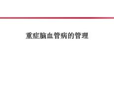 重症脑血管病