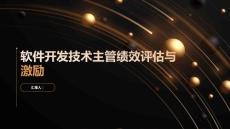 软件开发技术主管的员工绩效评估与激励方法