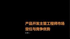 产品开发主管工程师的市场定位与竞争优势分析