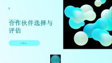 计划运营主管如何评估并选择合适的合作伙伴