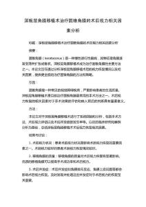 深板层角膜移植术治疗圆锥角膜的术后视力相关因素分析