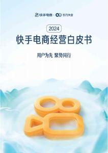 2024快手電商經營白皮書