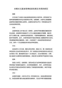 水蛭对大鼠坐骨神经损伤再生作用的研究