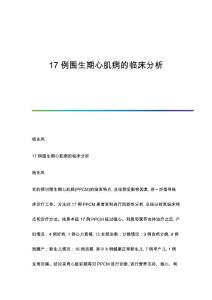 17例围生期心肌病的临床分析