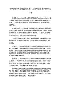天疱疮和大疱性类天疱疮口腔念珠菌感染的回顾性分析