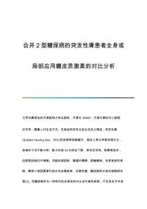 合并2型糖尿病的突发性聋患者全身或局部应用糖皮质激素的对比分析