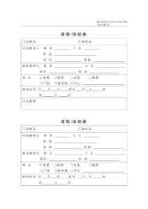 請假換班表（表格模板、doc格式）.doc