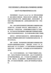 特发性黄斑裂孔及黄斑前膜白内障摘除联合玻璃体切割手术后患者的抑郁发生状况