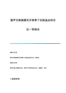 超声诊断脑梗死并锁骨下动脉盗血综合征一例报告