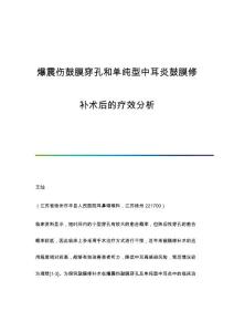 爆震伤鼓膜穿孔和单纯型中耳炎鼓膜修补术后的疗效分析