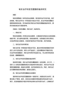 电针治疗特发性震颤的临床研究