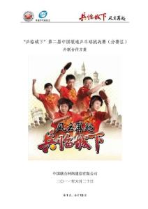 乒乓球大賽外聯合作框架方案.doc