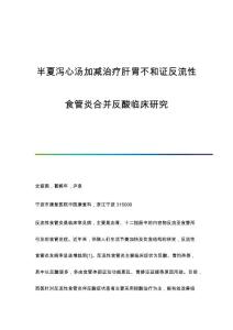半夏泻心汤加减治疗肝胃不和证反流性食管炎合并反酸临床研究
