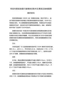 特发性黄斑前膜行玻璃体切除术后黄斑区脉络膜厚度的变化