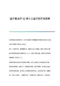 盗汗散治疗32例小儿盗汗的疗效观察