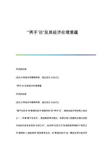 ‘两手’论及其经济伦理意蕴