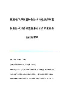 腹腔镜下卵巢囊肿剥除术与经腹卵巢囊肿剥除术对卵巢囊肿患者术后卵巢储备功能的影响
