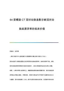64层螺旋CT冠状动脉造影诊断冠状动脉起源异常的临床价值