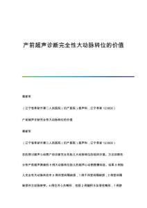 产前超声诊断完全性大动脉转位的价值