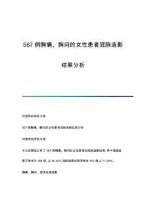 567例胸痛、胸闷的女性患者冠脉造影结果分析