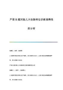 产前B超对胎儿大动脉转位诊断准确性的分析