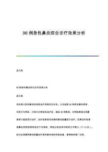 96例急性鼻炎综合诊疗效果分析