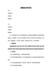 演唱会合作协议