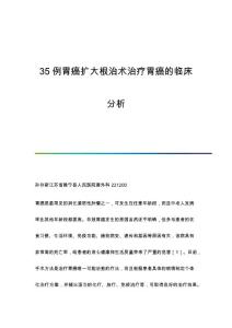35例胃癌扩大根治术治疗胃癌的临床分析