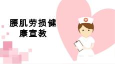 腰肌劳损健康宣教