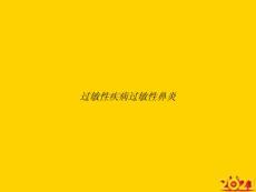 过敏性疾病过敏性鼻炎ppt