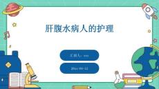 肝腹水病人的护理ppt
