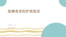 股癣患者的护理查房ppt