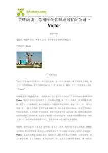 英騰訪談：蘇州維金管理顧問有限公司 - Victor