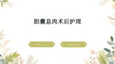 胆囊息肉术后护理ppt