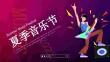 红色紫色夏季音乐节模板