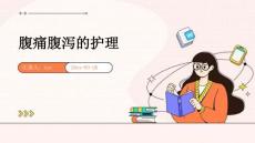 腹痛腹泻的护理ppt
