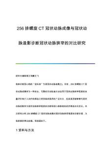 256排螺旋CT冠状动脉成像与冠状动脉造影诊断冠状动脉狭窄的对比研究