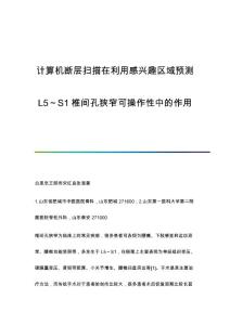 计算机断层扫描在利用感兴趣区域预测L5～S1椎间孔狭窄可操作性中的作用