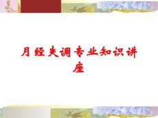 月经失调专业知识讲座