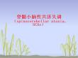 脊髓小脑性共济失调