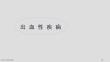 特发性血小板减少性紫癜