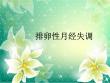 排卵性月经失调专家讲座